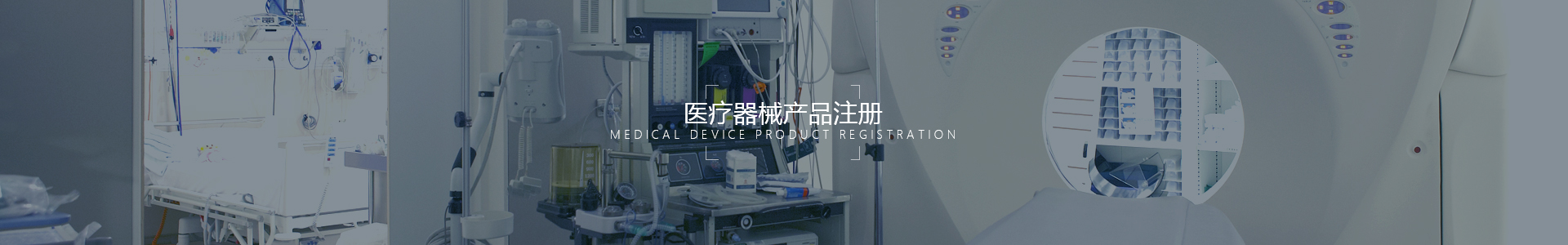 醫療器械產品注冊