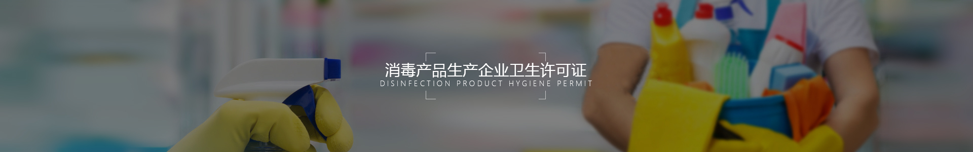 消毒產品生產企業衛生許可證